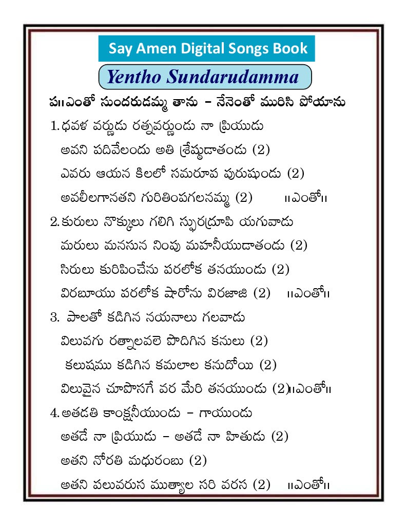 ఎంతో సుందరుడమ్మ తాను Entho Sundarudamma